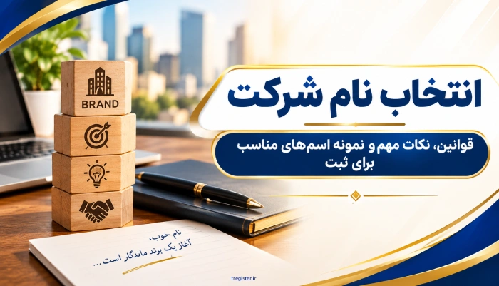 انتخاب نام شرکت