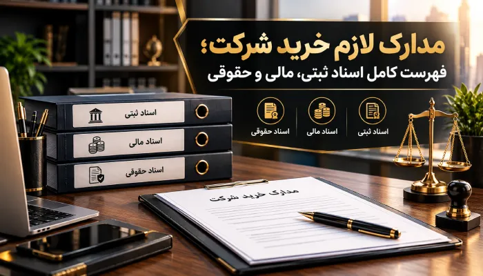 مدارک لازم خرید شرکت؛ فهرست کامل اسناد ثبتی، مالی و حقوقی