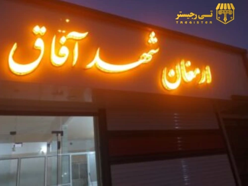 فروش امتیاز شرکت با مسئولیت محدود ارمغان شهد آفاق