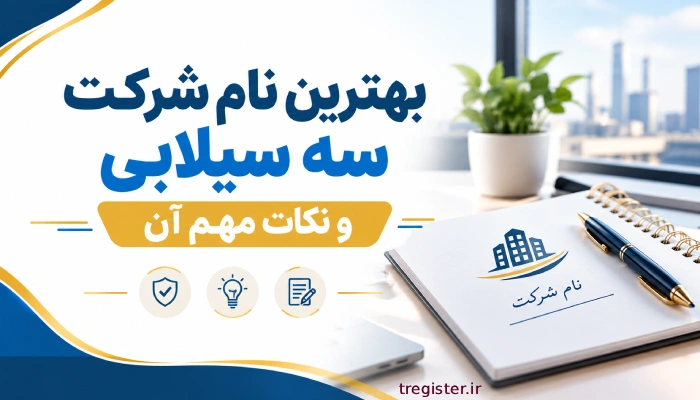 بهترین انتخاب نام شرکت سه سیلابی