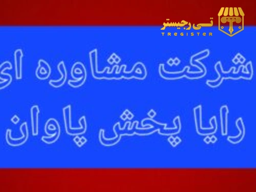 شرکت با مسئولیت محدود بدون کارکرد و بدهی مالیاتی