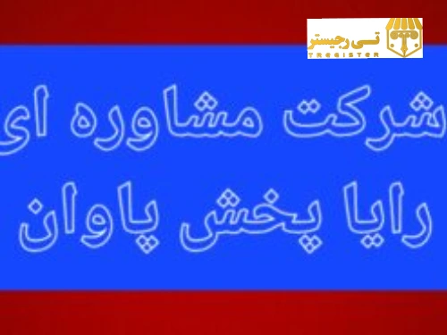 شرکت با مسئولیت محدود بدون کارکرد و بدهی مالیاتی