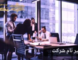 تغییر نام شرکت تکسسفیر