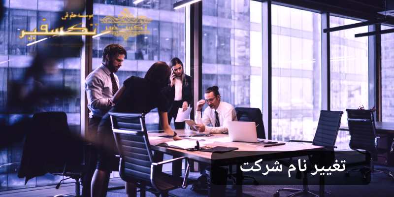 تغییر نام شرکت تکسسفیر