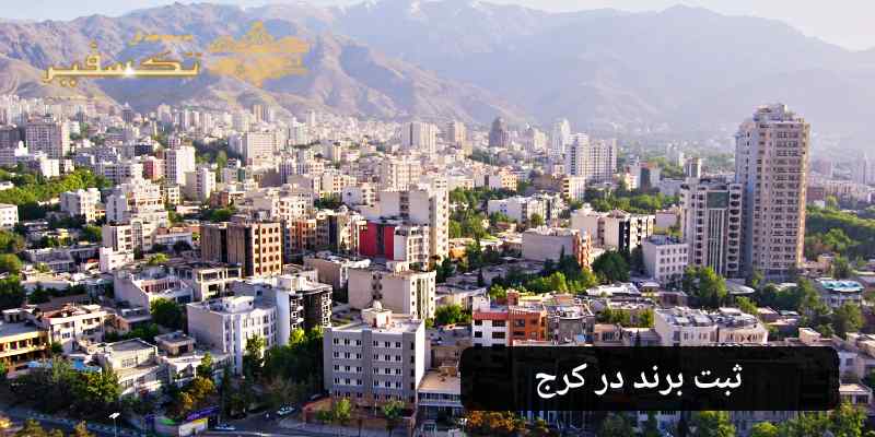 ثبت برند در کرج تکسفیر