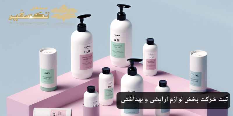 ثبت شرکت پخش لوازم آرایشی و بهداشتی در ایران