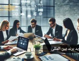 خرید برند بین المللی