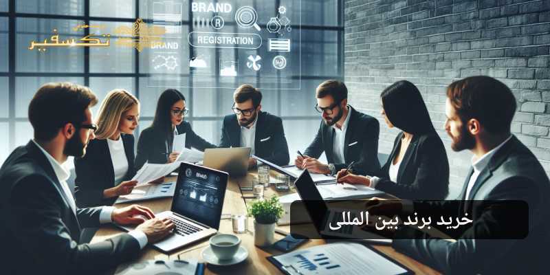 خرید برند بین المللی