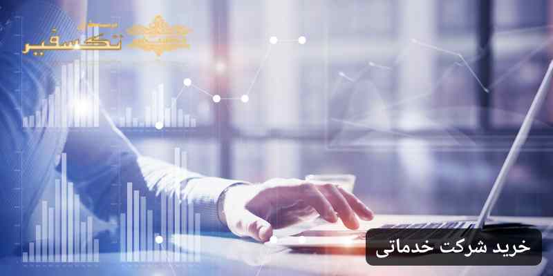 خرید شرکت خدماتی آماده