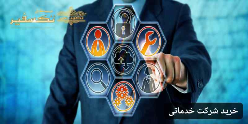 خرید شرکت خدماتی