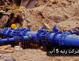 خرید شرکت رتبه 5 آب