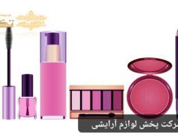 خرید شرکت پخش لوازم آرایشی تکسفیر