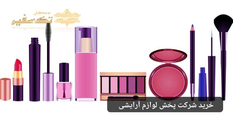 خرید شرکت پخش لوازم آرایشی تکسفیر