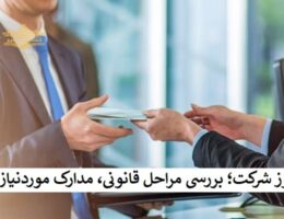فروش مجوز شرکت؛ بررسی مراحل قانونی، مدارک موردنیاز و نکات