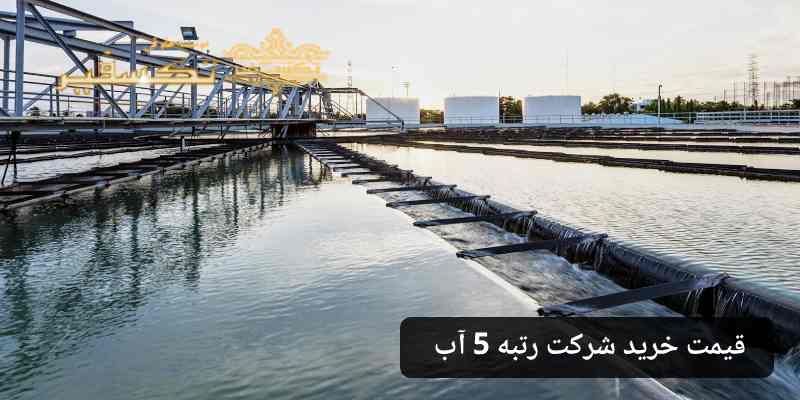 قیمت خرید شرکت رتبه 5 آب