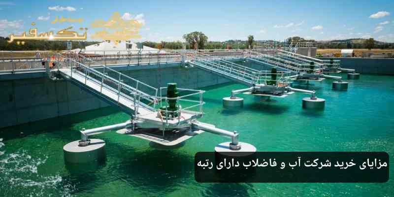 مزایای خرید شرکت آب و فاضلاب دارای رتبه