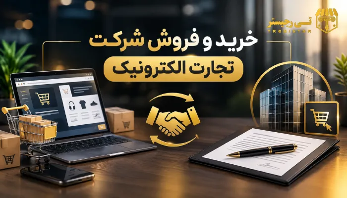 خرید و فروش شرکت تجارت الکترونیک