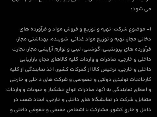 فروش شرکت با امتیاز خاص دولتی