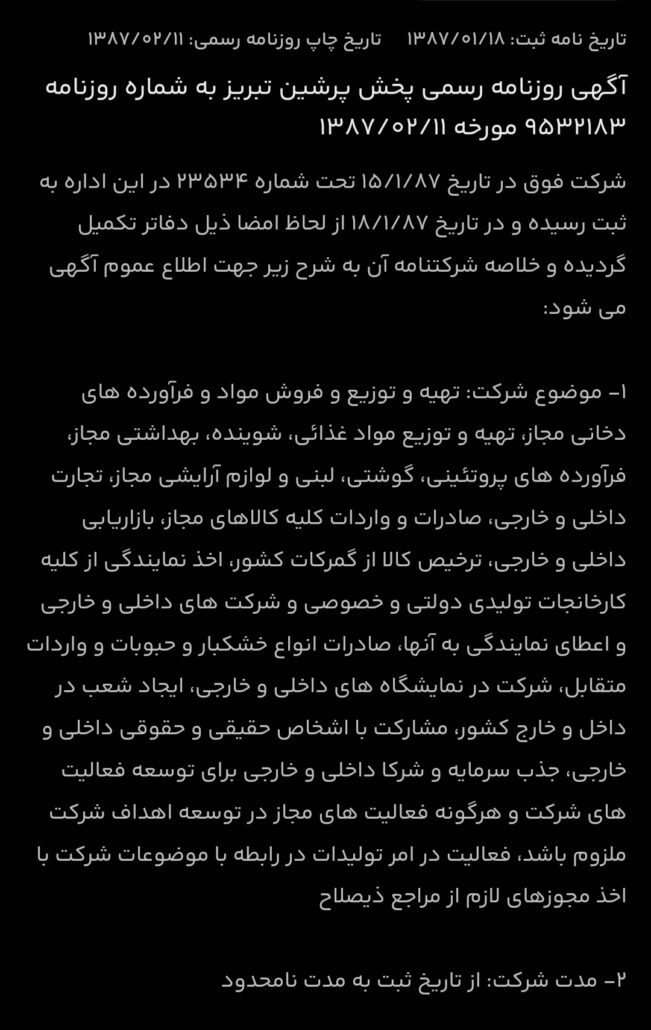فروش شرکت با امتیاز خاص دولتی