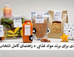 اسم پیشنهادی برای برند مواد غذایی + راهنمای کامل انتخاب نام 1404