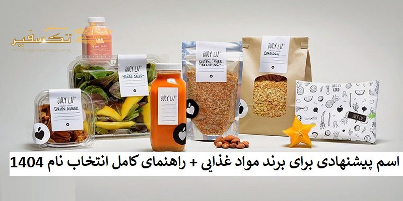 اسم پیشنهادی برای برند مواد غذایی + راهنمای کامل انتخاب نام 1404