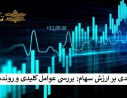تاثیر رتبه بندی بر ارزش سهام بررسی عوامل کلیدی و روندها