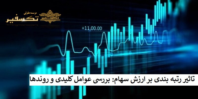 تاثیر رتبه بندی بر ارزش سهام بررسی عوامل کلیدی و روندها
