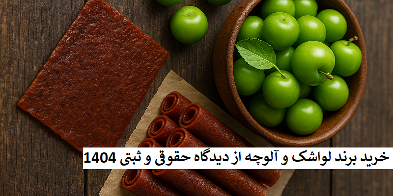 خرید برند لواشک و آلوچه از دیدگاه حقوقی و ثبتی 1404