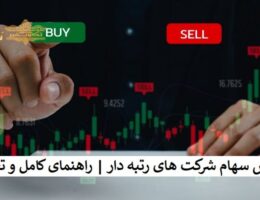 خرید و فروش سهام شرکت های رتبه دار راهنمای کامل و تخصصی