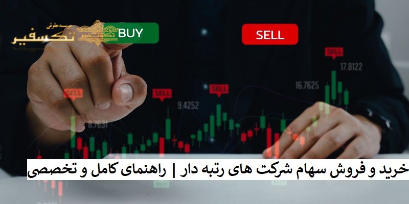 خرید و فروش سهام شرکت های رتبه دار راهنمای کامل و تخصصی