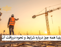 کارت پیمانکاری؛ همه چیز درباره شرایط و نحوه دریافت آن