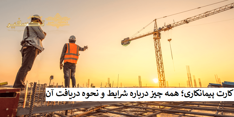 کارت پیمانکاری؛ همه چیز درباره شرایط و نحوه دریافت آن