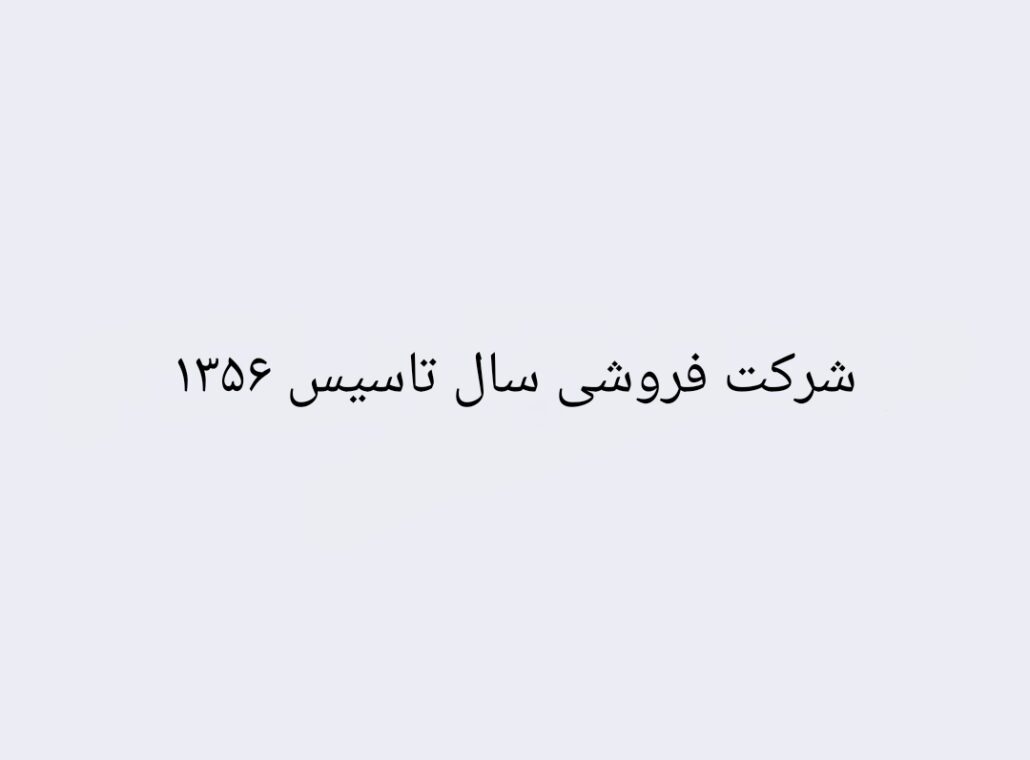 شرکت فروشی مسئولیت محدود تک سیلابی سال تاسیس ۱۳۵۶