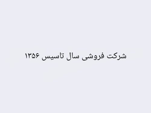 شرکت فروشی مسئولیت محدود تک سیلابی سال تاسیس ۱۳۵۶