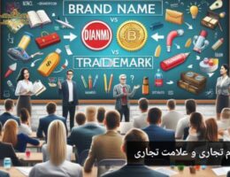 تفاوت نام تجاری و علامت تجاری