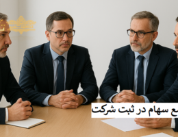راهنمای جامع سهام در ثبت شرکت