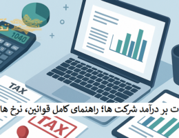 محاسبه مالیات بر درآمد شرکت ها؛ راهنمای کامل قوانین، نرخ ها و معافیت ها