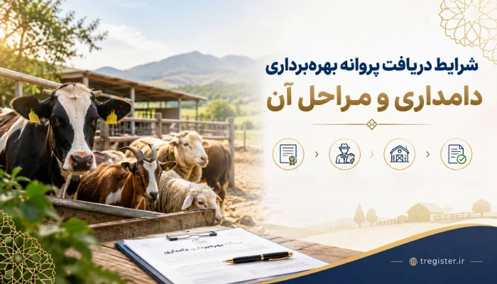 شرایط دریافت پروانه بهر‌ه‌برداری دامداری و مراحل آن