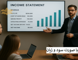 آشنایی جامع با صورت سود و زیان شرکت
