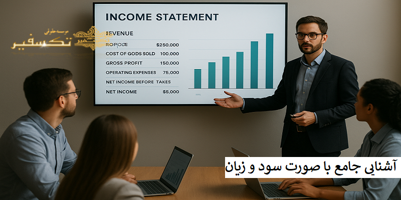 آشنایی جامع با صورت سود و زیان شرکت
