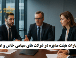 راهنمای اختیارات هیئت مدیره در شرکت های سهامی خاص و عام
