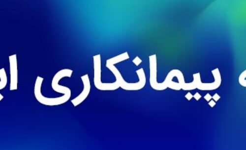 شرکت پیمانکاری رتبه ۵ ابنیه (ظرفیت کامل) و آب