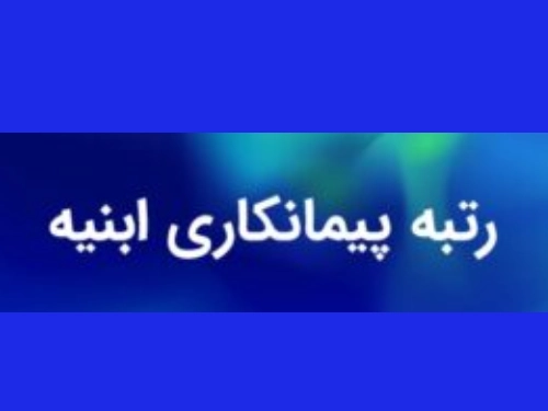 شرکت پیمانکاری رتبه ۵ ابنیه (ظرفیت کامل) و آب