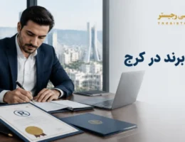 ثبت برند در کرج
