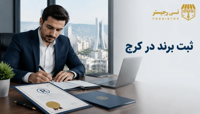 ثبت برند در کرج
