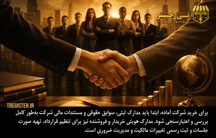 مدارک مورد نیاز برای خرید شرکت