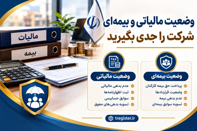 وضعیت مالیاتی و بیمهای شرکت را جدی بگیرید