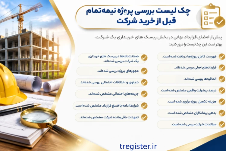 چک لیست ریسک های خریداری یک شرکت