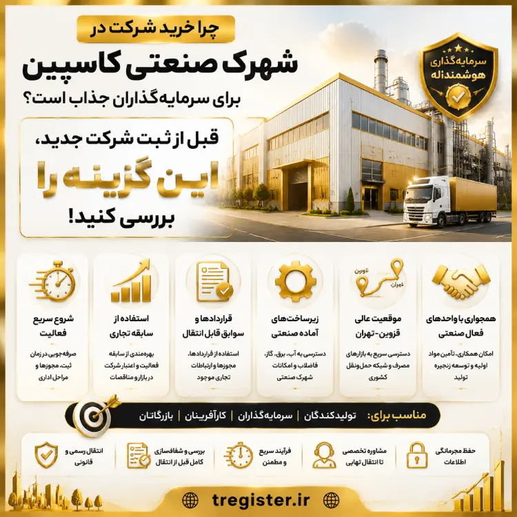 چه زمانی خرید شرکت در شهرک صنعتی کاسپین قزوین انتخاب مناسبی است؟