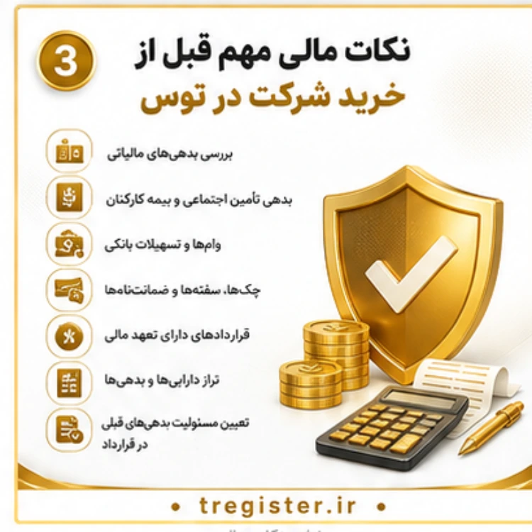 نکات مالی خرید شرکت در شهرک صنعتی توس